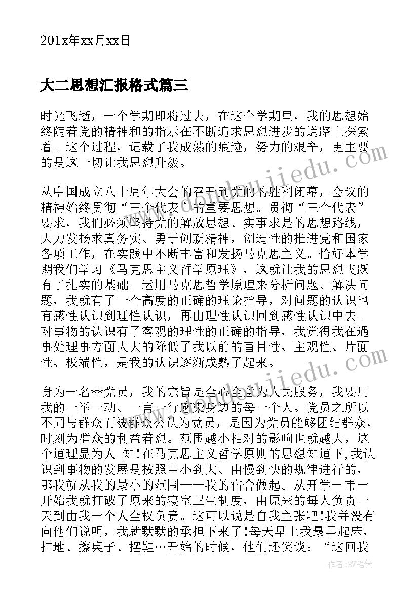 最新大二思想汇报格式 大二思想汇报(模板10篇)