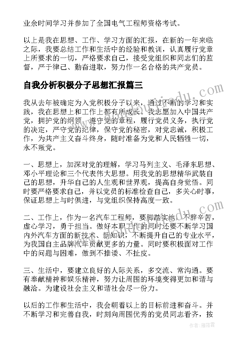 自我分析积极分子思想汇报(优质5篇)