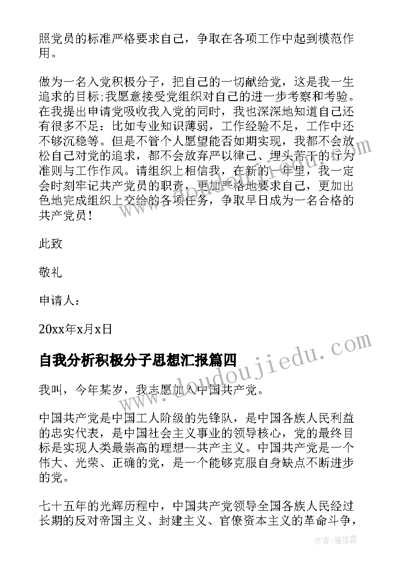 自我分析积极分子思想汇报(优质5篇)