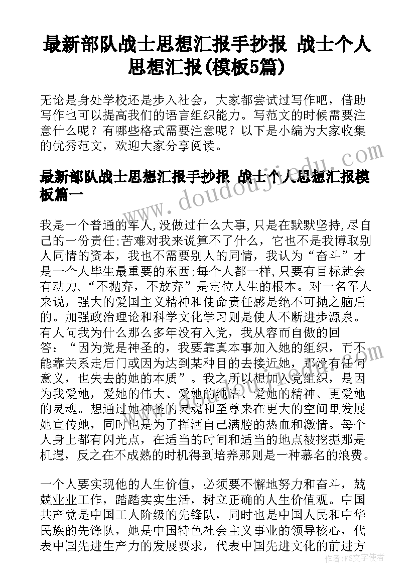 最新部队战士思想汇报手抄报 战士个人思想汇报(模板5篇)