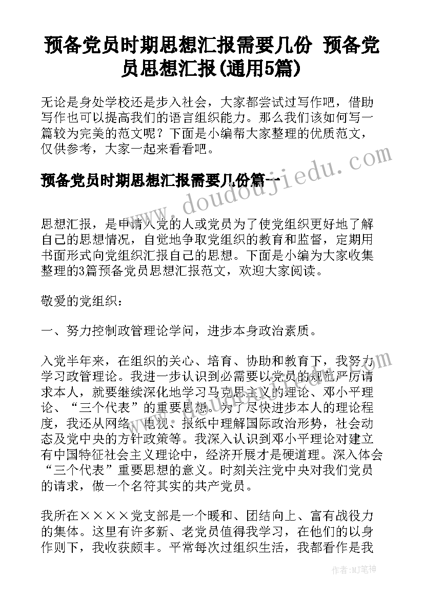 预备党员时期思想汇报需要几份 预备党员思想汇报(通用5篇)