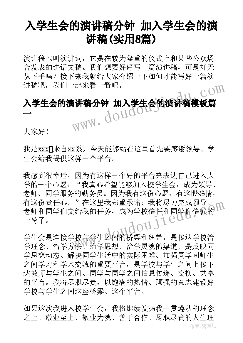 入学生会的演讲稿分钟 加入学生会的演讲稿(实用8篇)