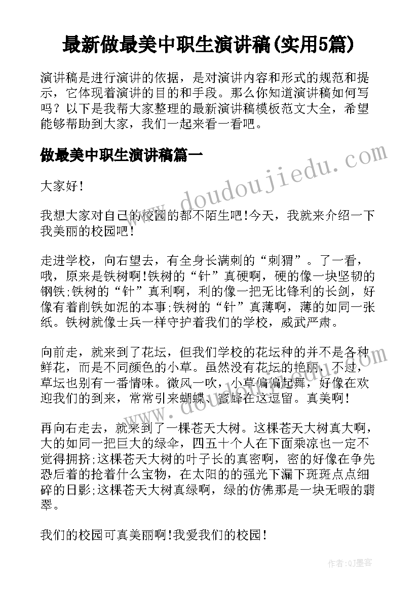 最新做最美中职生演讲稿(实用5篇)