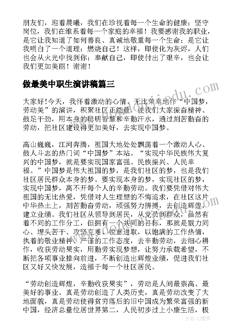 最新做最美中职生演讲稿(实用5篇)