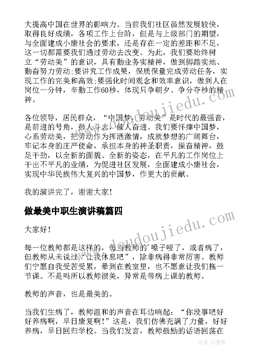 最新做最美中职生演讲稿(实用5篇)