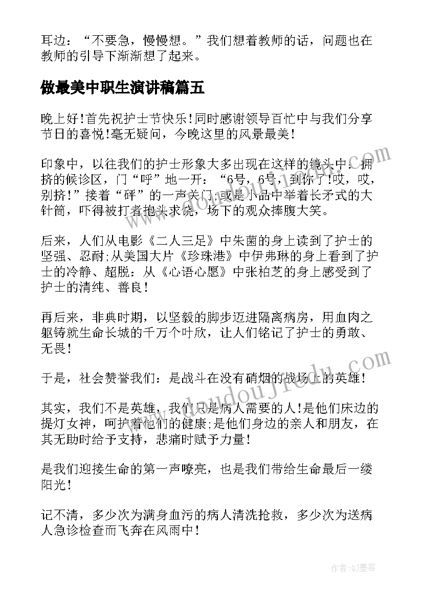 最新做最美中职生演讲稿(实用5篇)