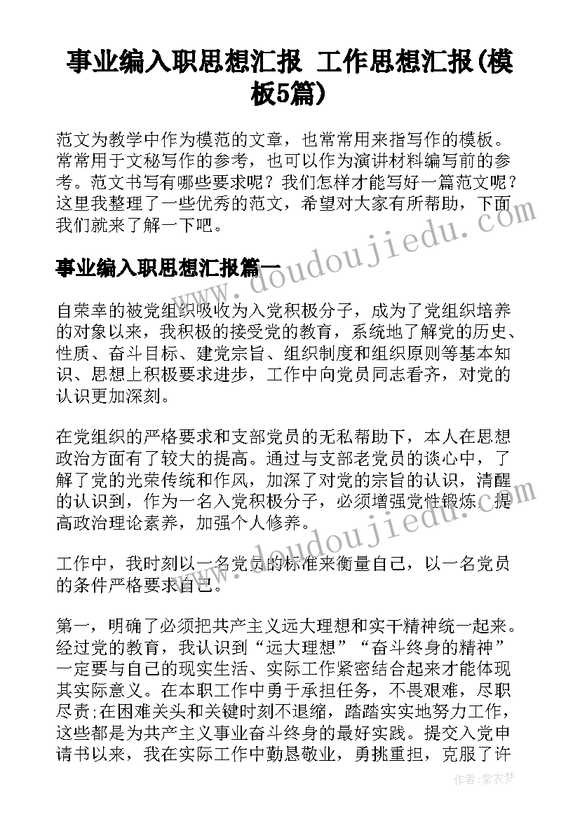 事业编入职思想汇报 工作思想汇报(模板5篇)