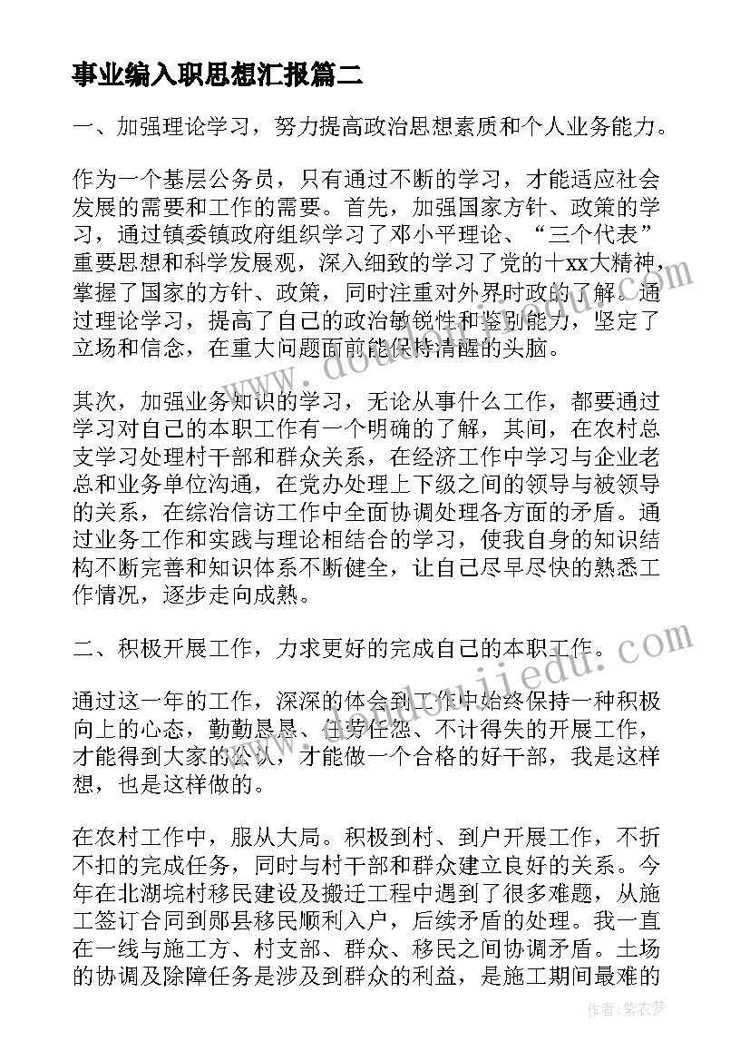 事业编入职思想汇报 工作思想汇报(模板5篇)