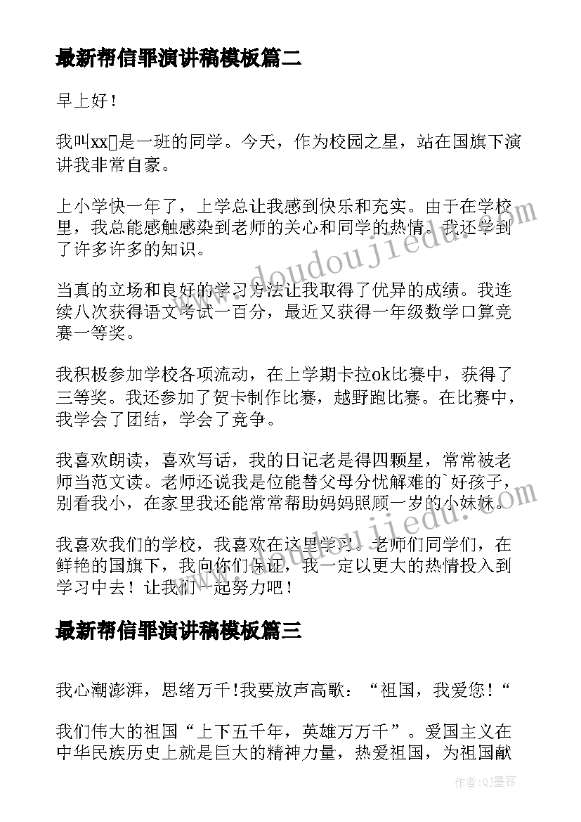 最新帮信罪演讲稿(汇总6篇)