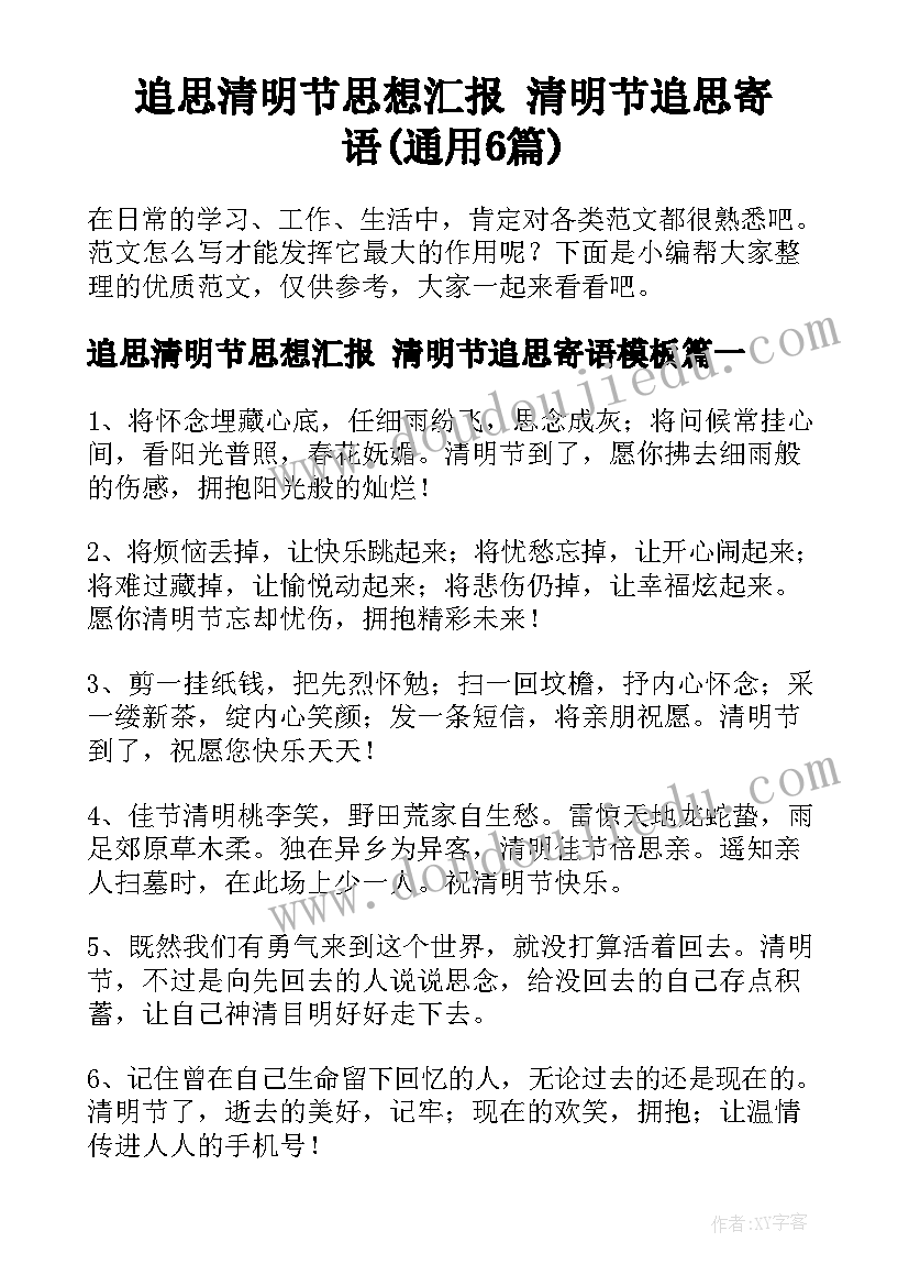 追思清明节思想汇报 清明节追思寄语(通用6篇)