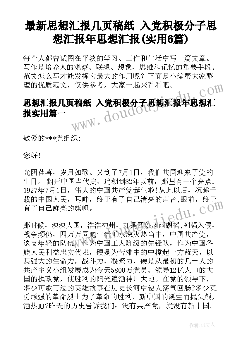 最新思想汇报几页稿纸 入党积极分子思想汇报年思想汇报(实用6篇)