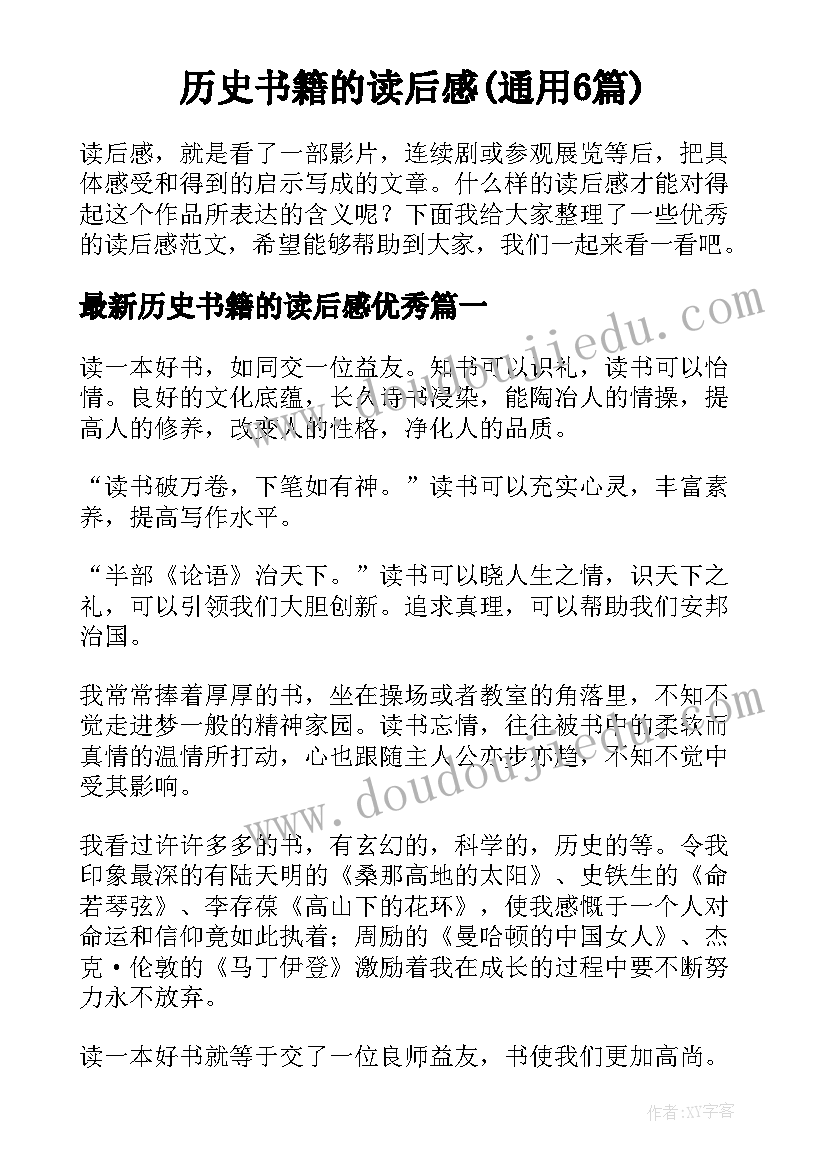 历史书籍的读后感(通用6篇)