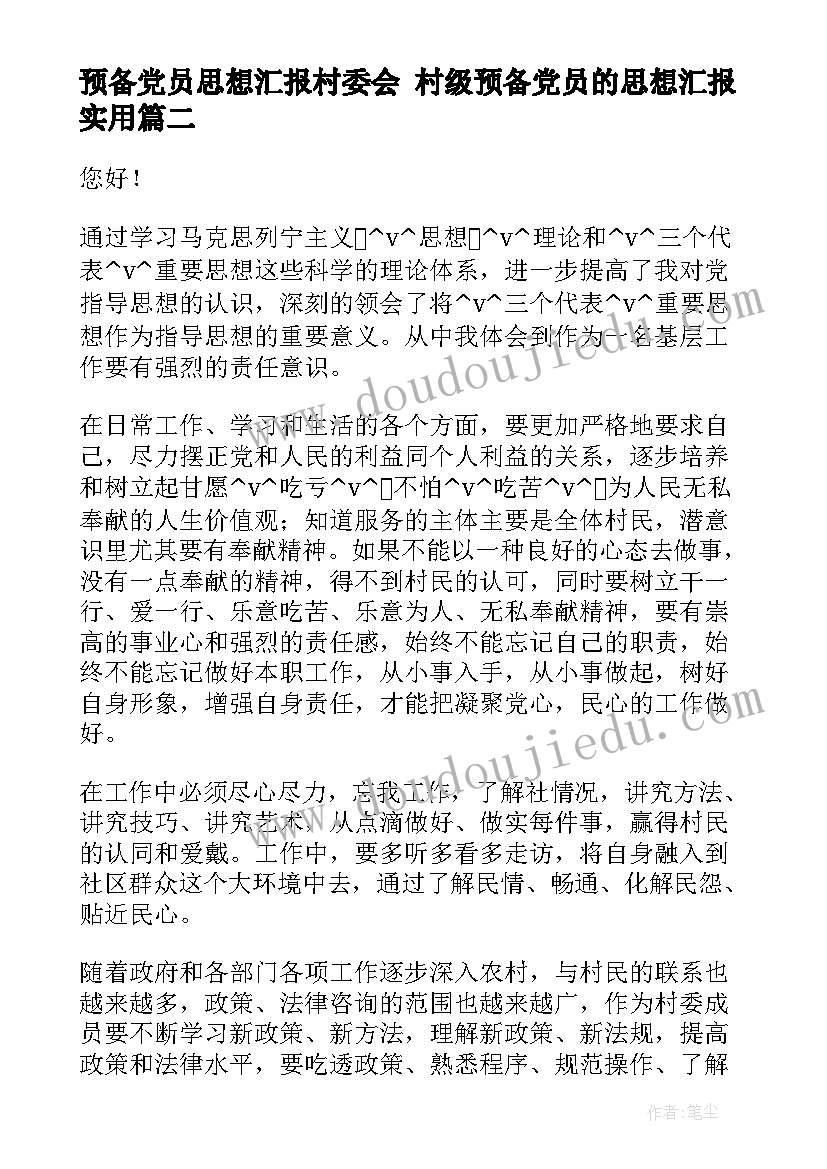 最新预备党员思想汇报村委会 村级预备党员的思想汇报(优秀5篇)