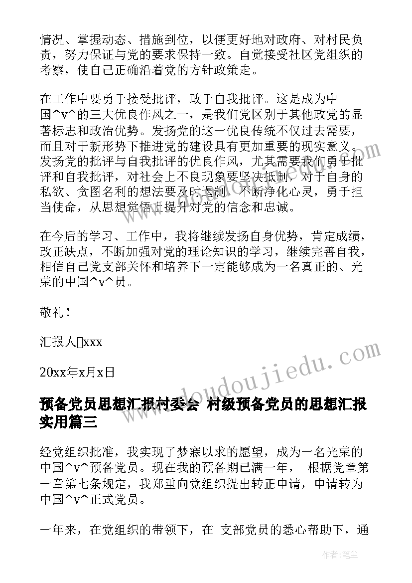 最新预备党员思想汇报村委会 村级预备党员的思想汇报(优秀5篇)