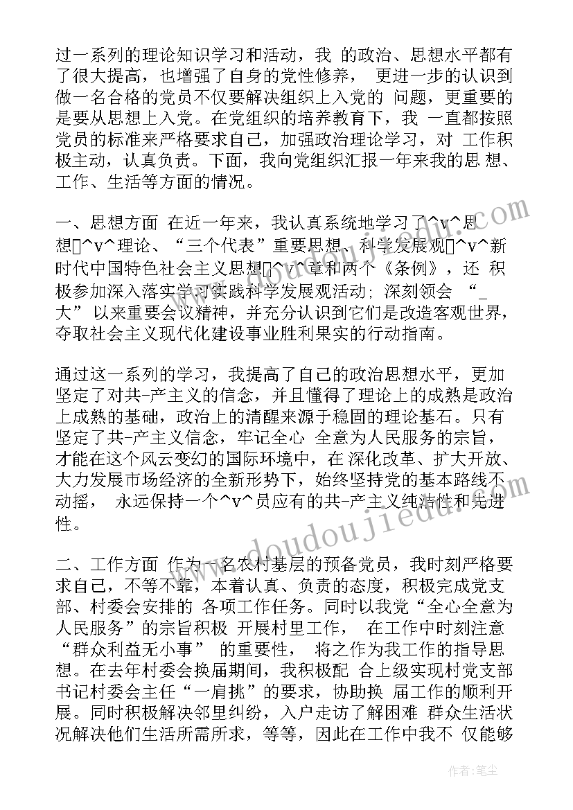 最新预备党员思想汇报村委会 村级预备党员的思想汇报(优秀5篇)