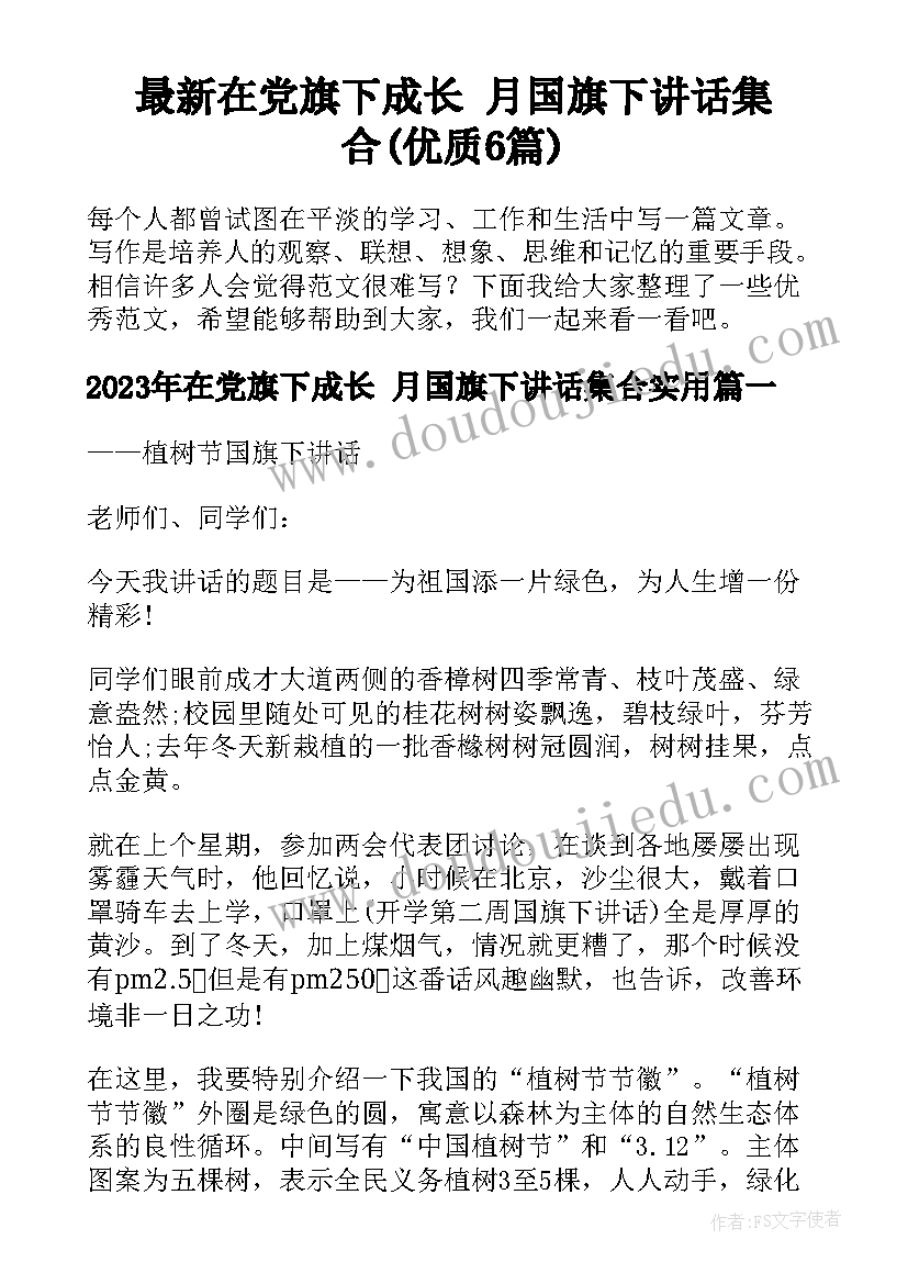 最新在党旗下成长 月国旗下讲话集合(优质6篇)