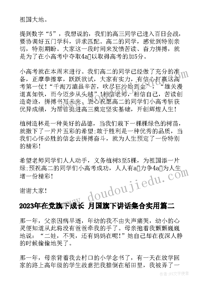 最新在党旗下成长 月国旗下讲话集合(优质6篇)