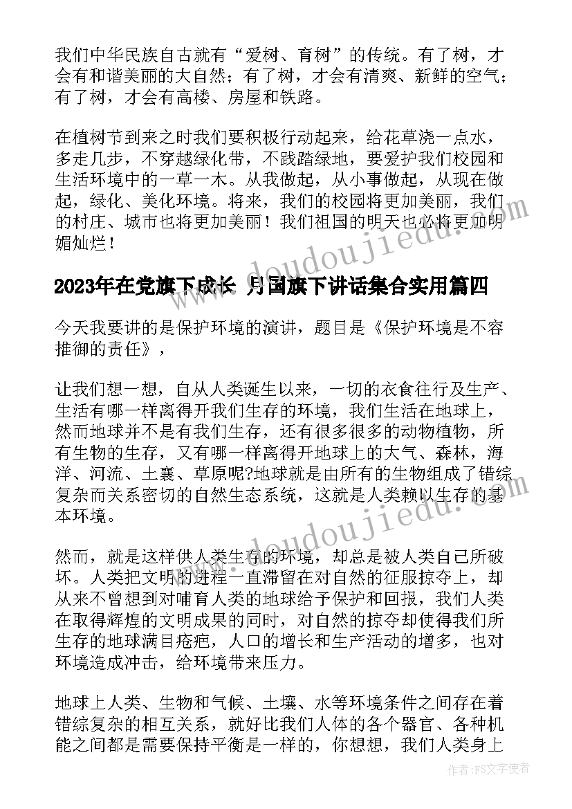 最新在党旗下成长 月国旗下讲话集合(优质6篇)