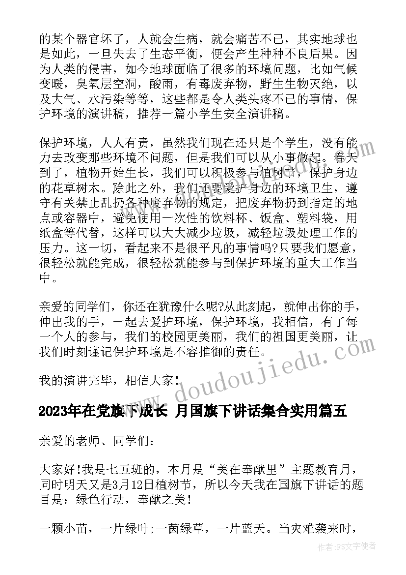 最新在党旗下成长 月国旗下讲话集合(优质6篇)