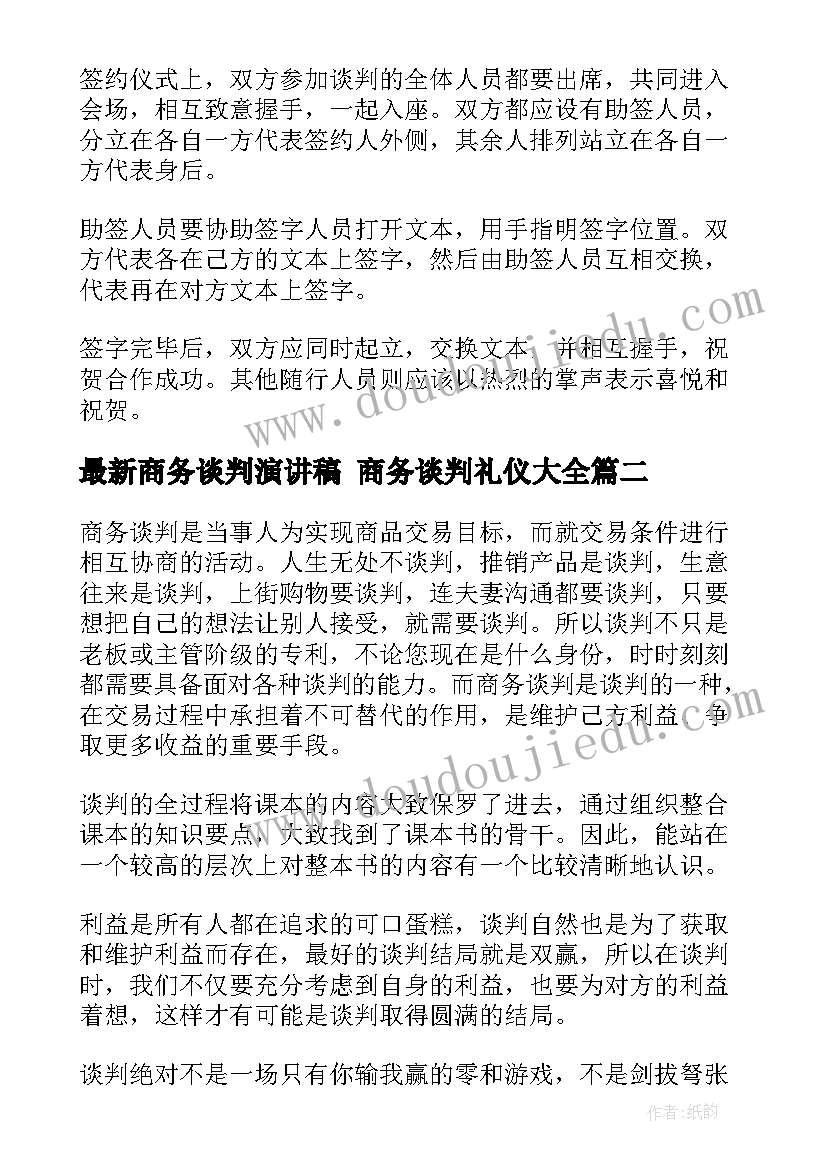 商务谈判演讲稿 商务谈判礼仪(精选7篇)