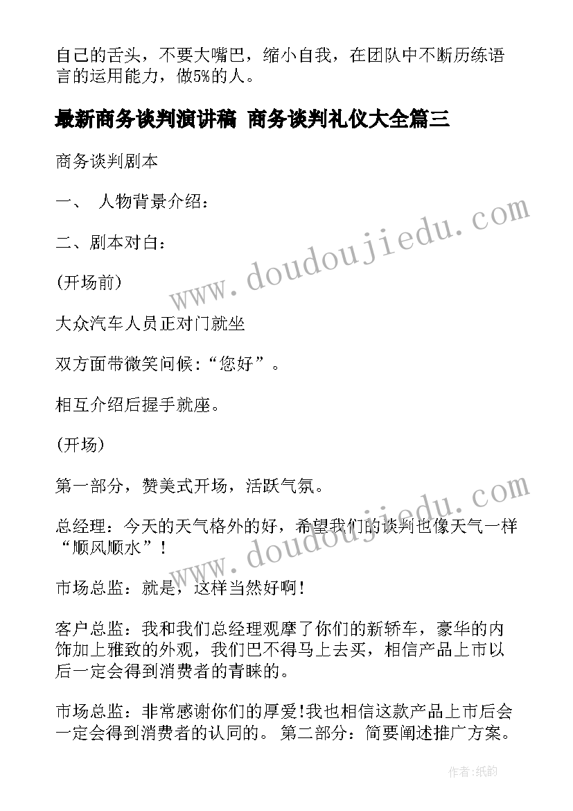 商务谈判演讲稿 商务谈判礼仪(精选7篇)