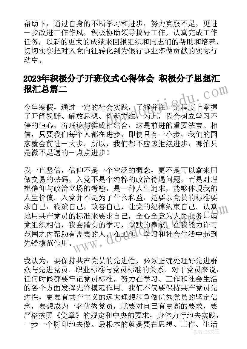 2023年积极分子开班仪式心得体会 积极分子思想汇报(大全7篇)