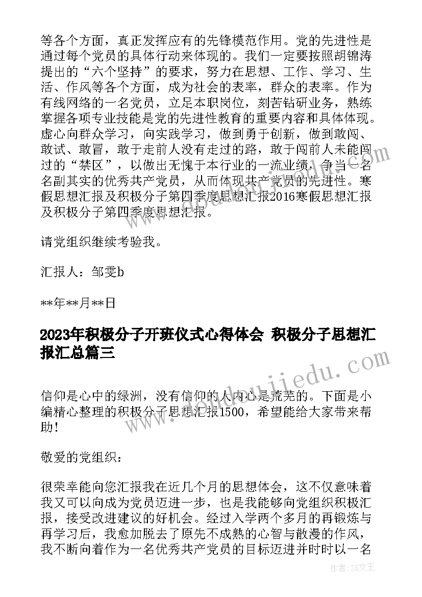 2023年积极分子开班仪式心得体会 积极分子思想汇报(大全7篇)