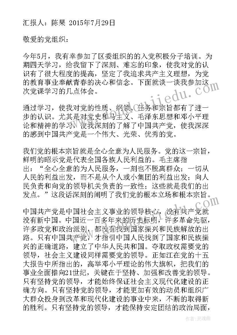 第一次社团思想汇报(模板5篇)