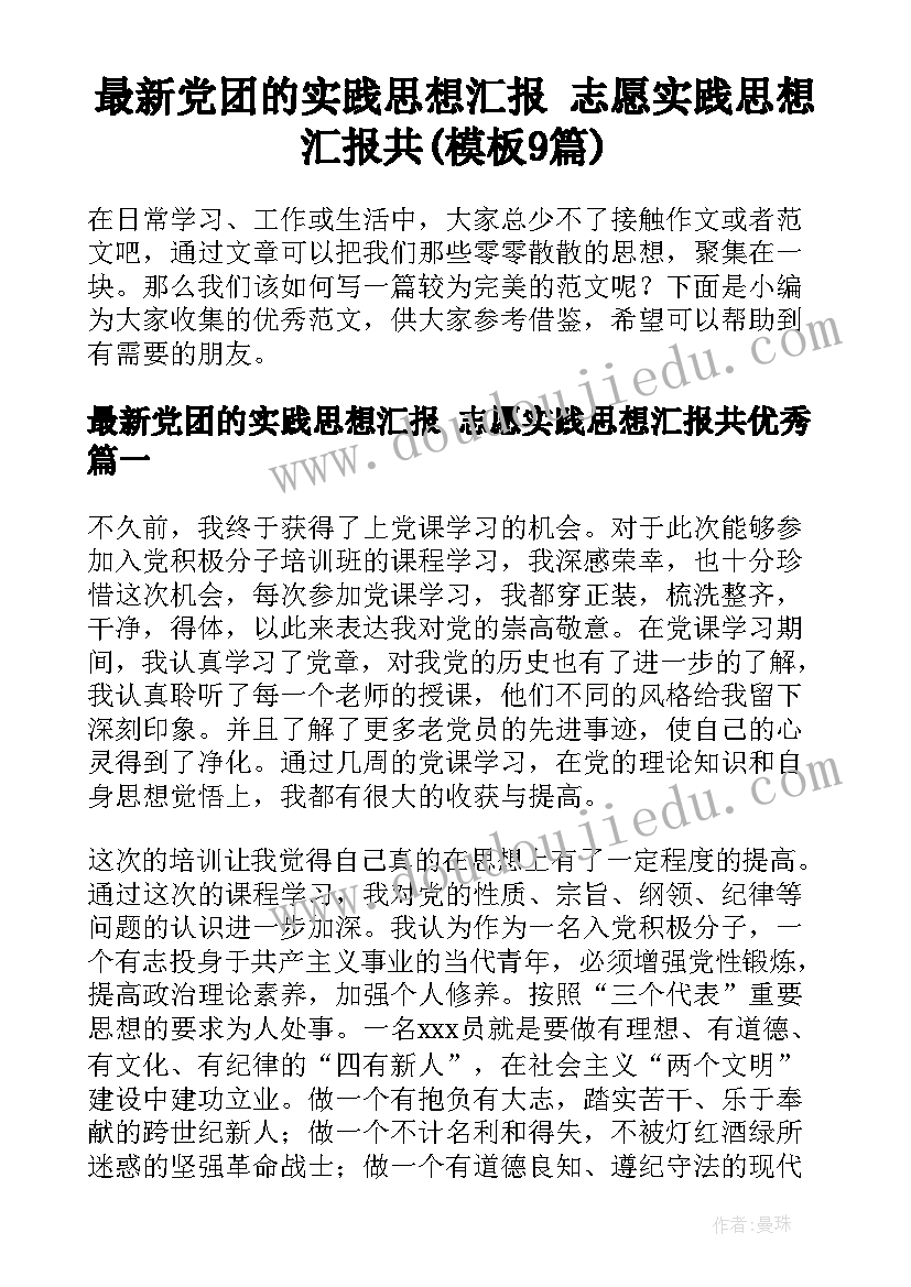 最新党团的实践思想汇报 志愿实践思想汇报共(模板9篇)