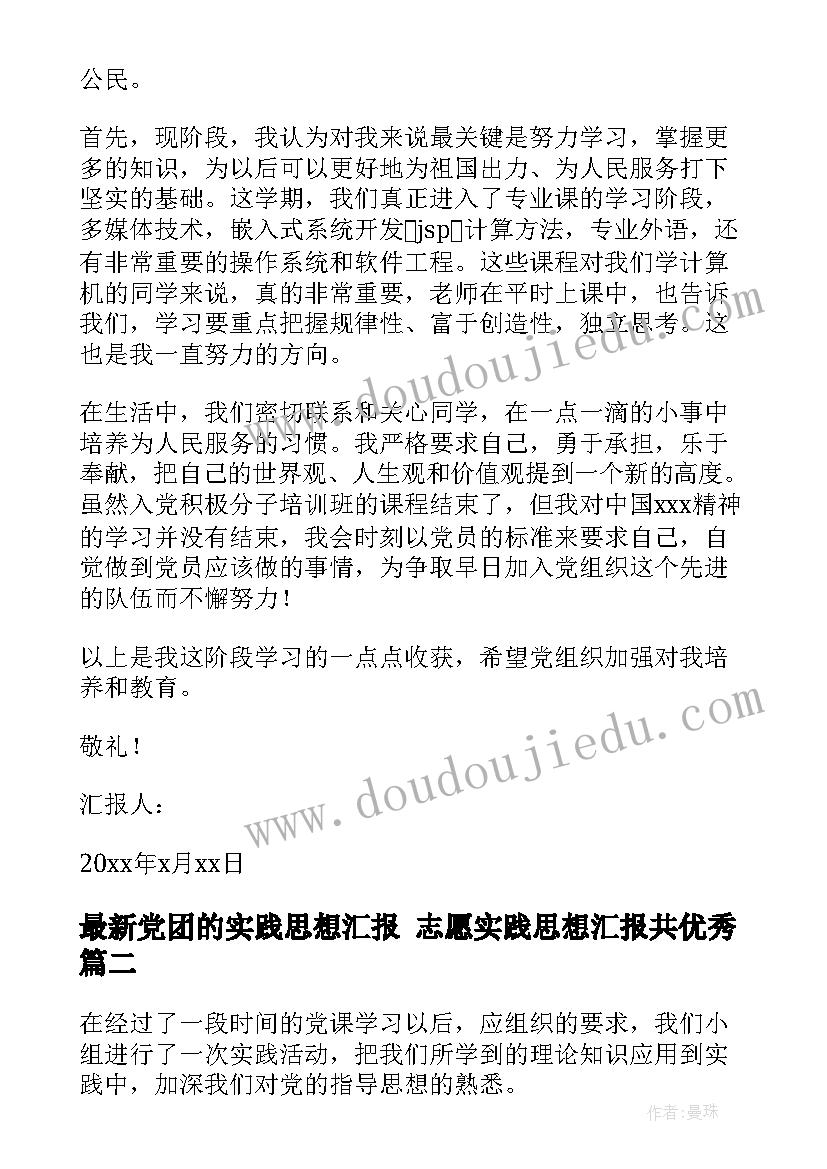 最新党团的实践思想汇报 志愿实践思想汇报共(模板9篇)