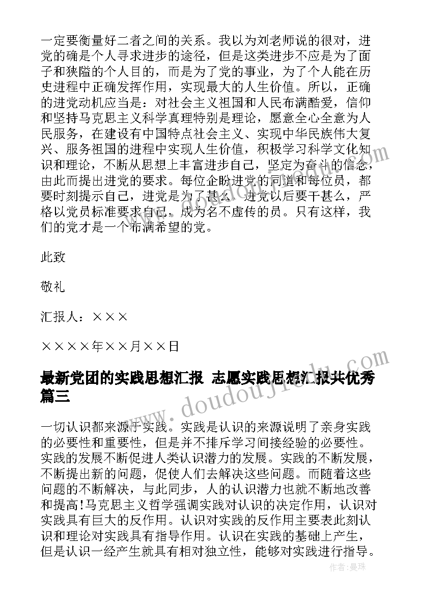 最新党团的实践思想汇报 志愿实践思想汇报共(模板9篇)