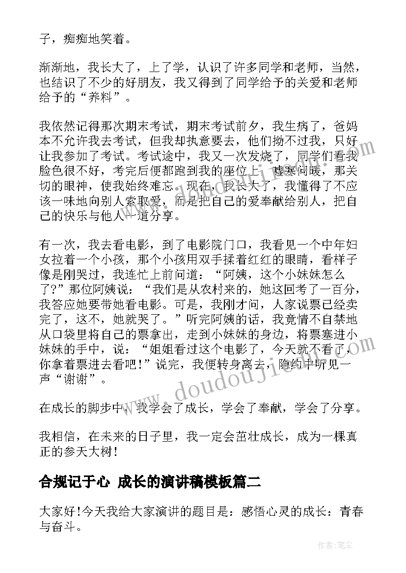 最新合规记于心 成长的演讲稿(实用9篇)