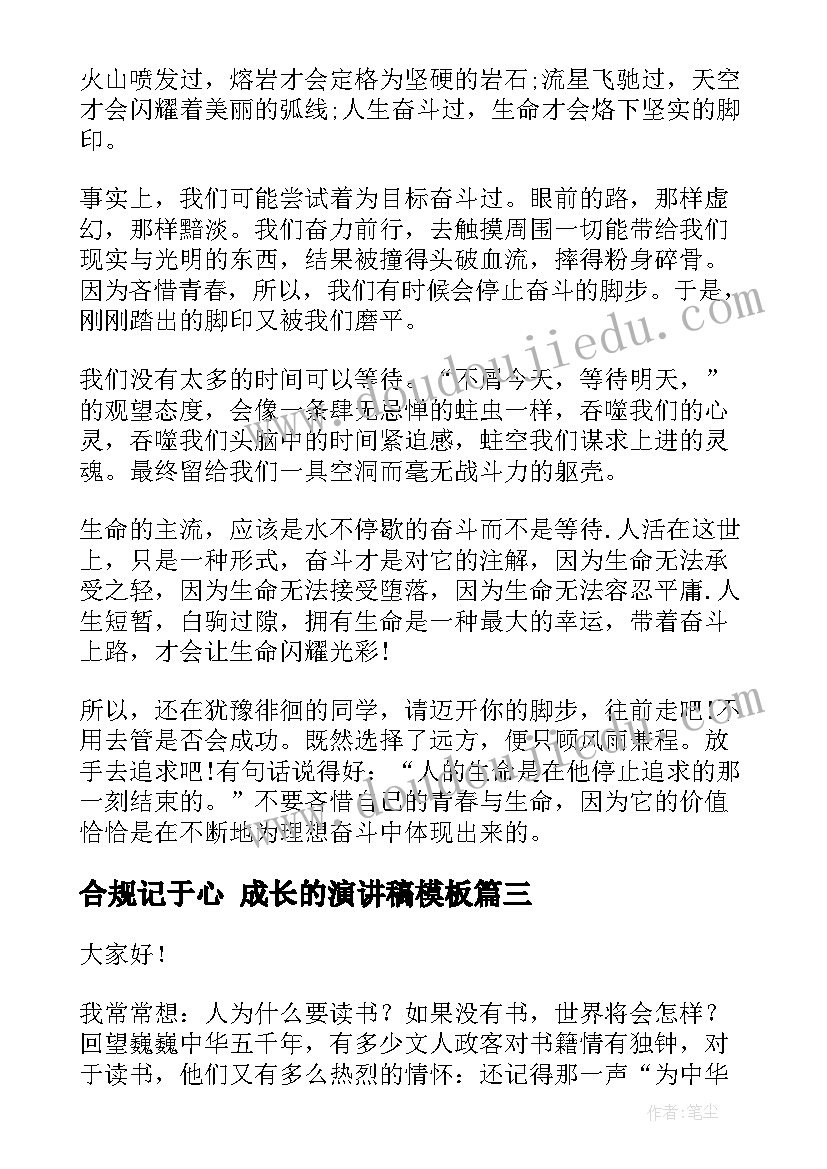 最新合规记于心 成长的演讲稿(实用9篇)