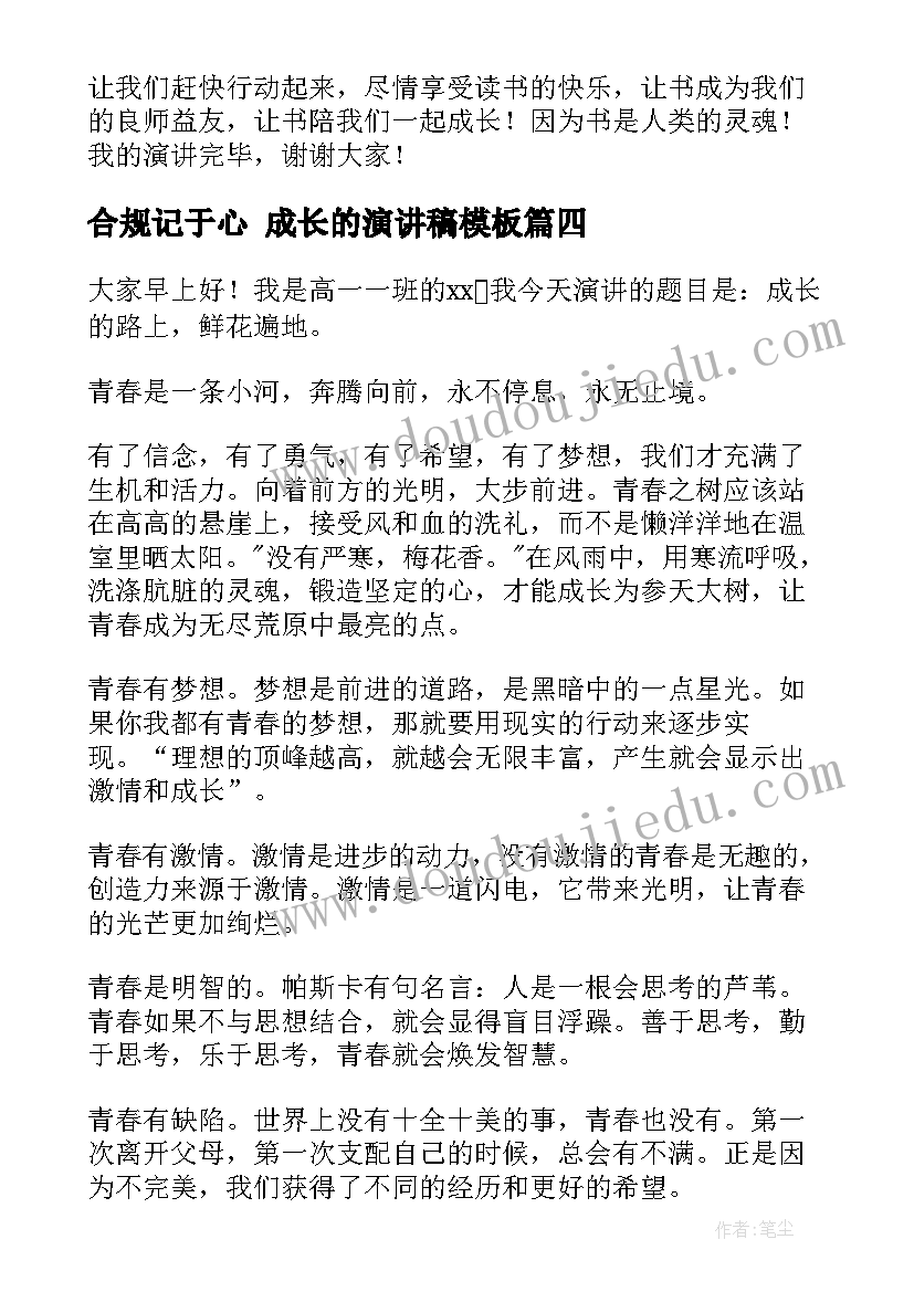 最新合规记于心 成长的演讲稿(实用9篇)