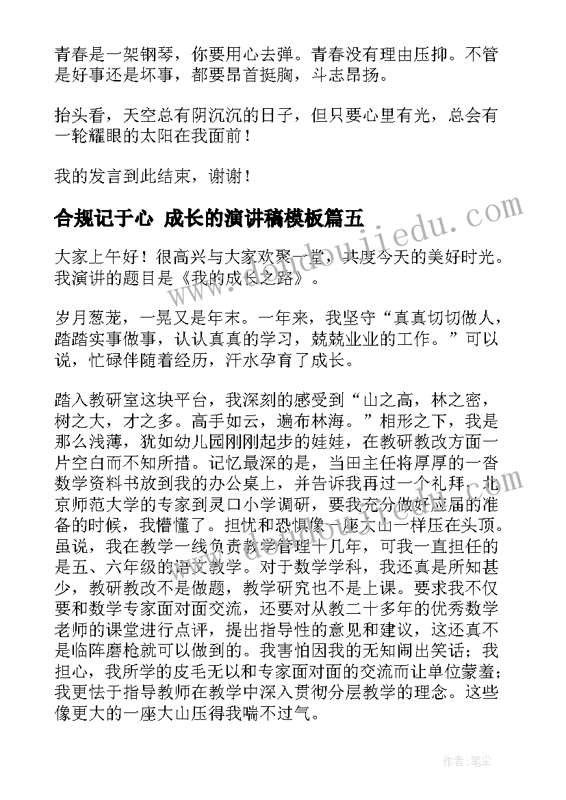 最新合规记于心 成长的演讲稿(实用9篇)