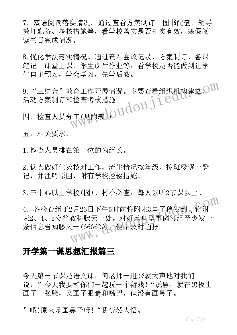 开学第一课思想汇报(汇总5篇)