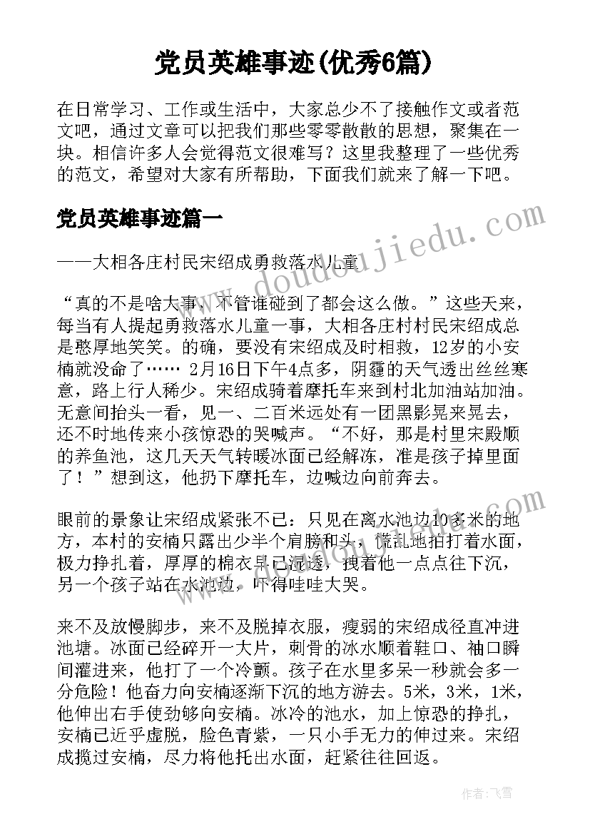 党员英雄事迹(优秀6篇)