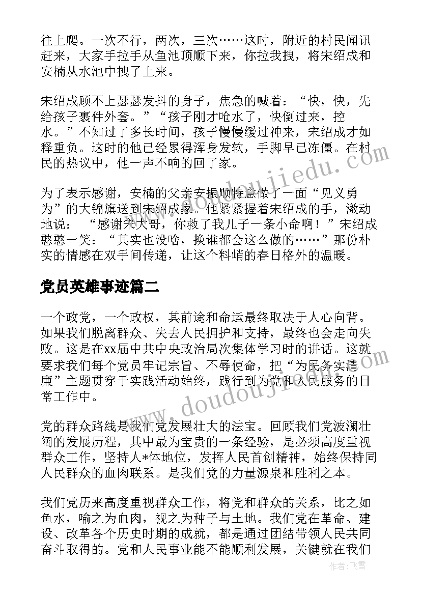 党员英雄事迹(优秀6篇)