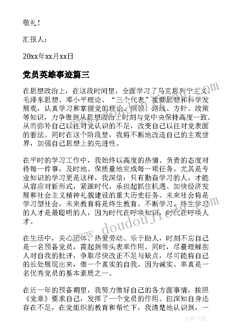 党员英雄事迹(优秀6篇)