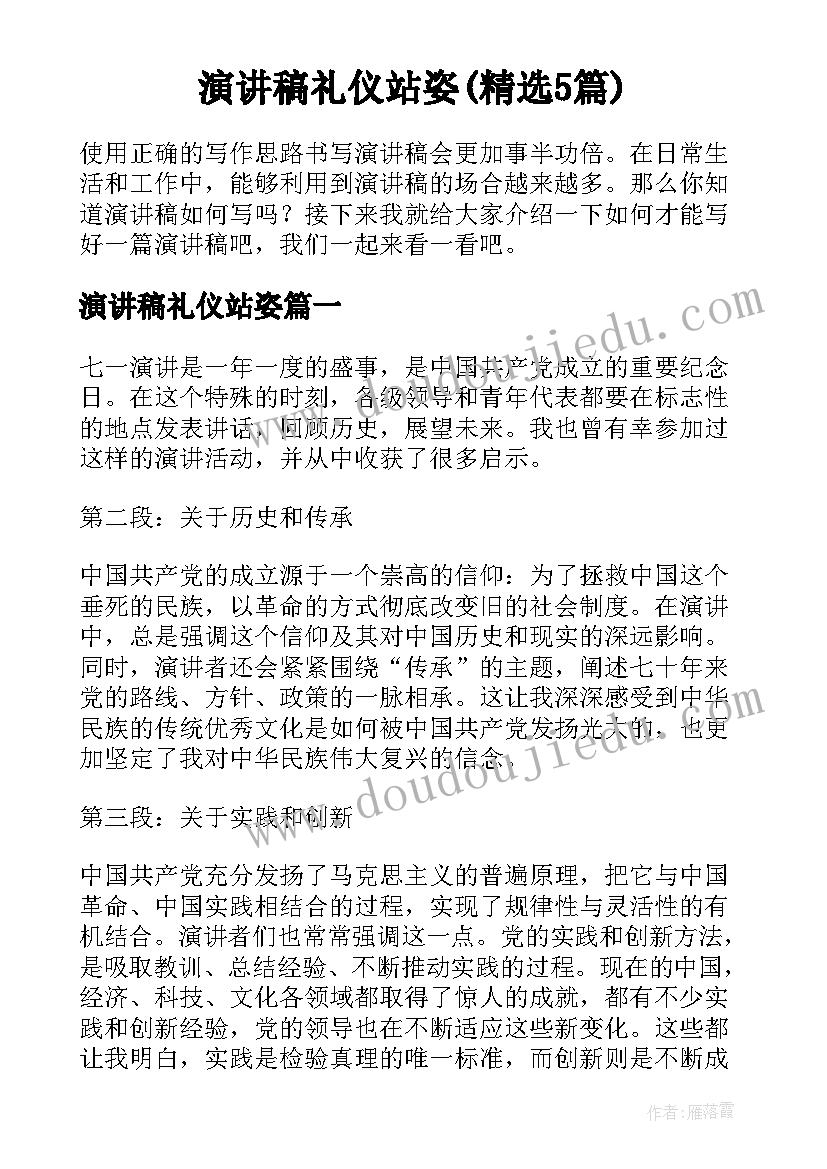 演讲稿礼仪站姿(精选5篇)