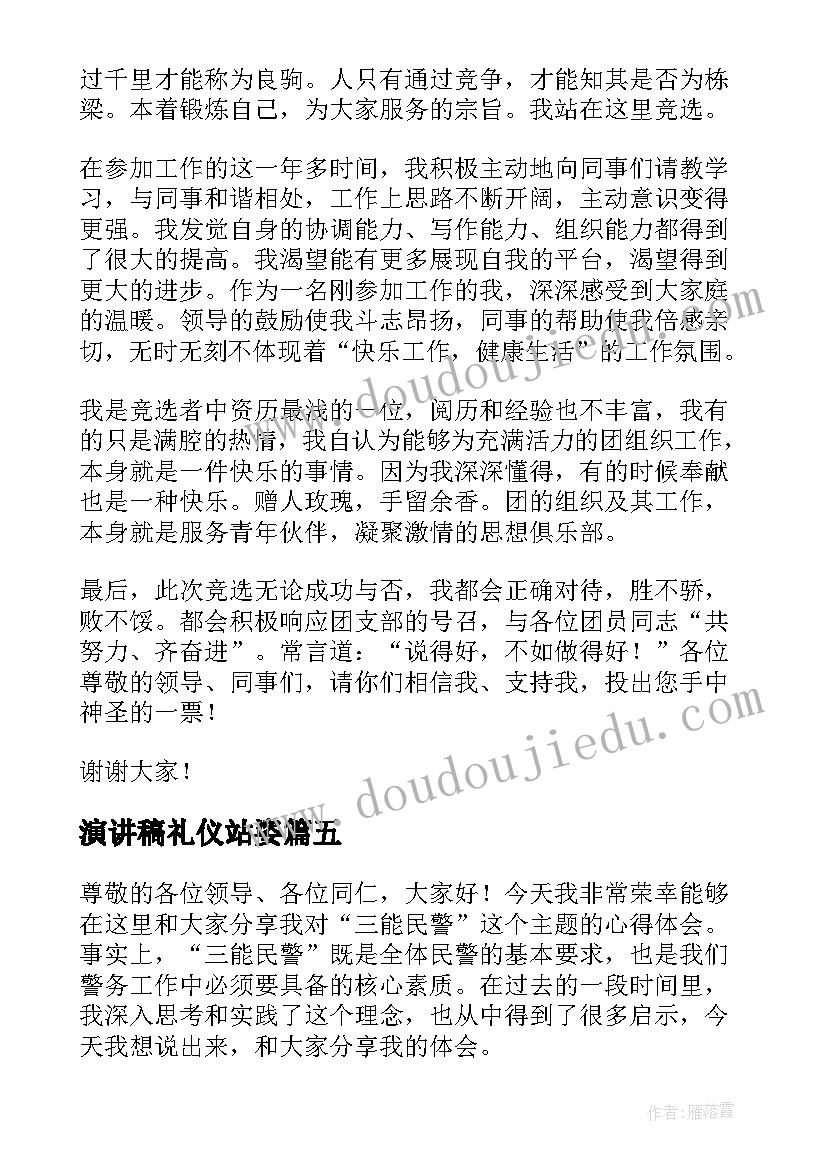 演讲稿礼仪站姿(精选5篇)