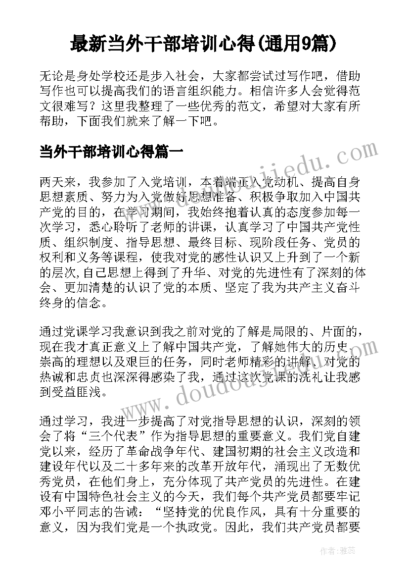 最新当外干部培训心得(通用9篇)