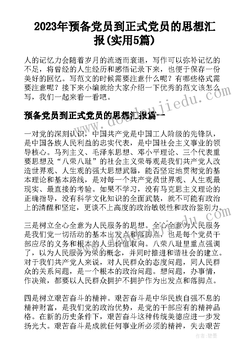 2023年预备党员到正式党员的思想汇报(实用5篇)