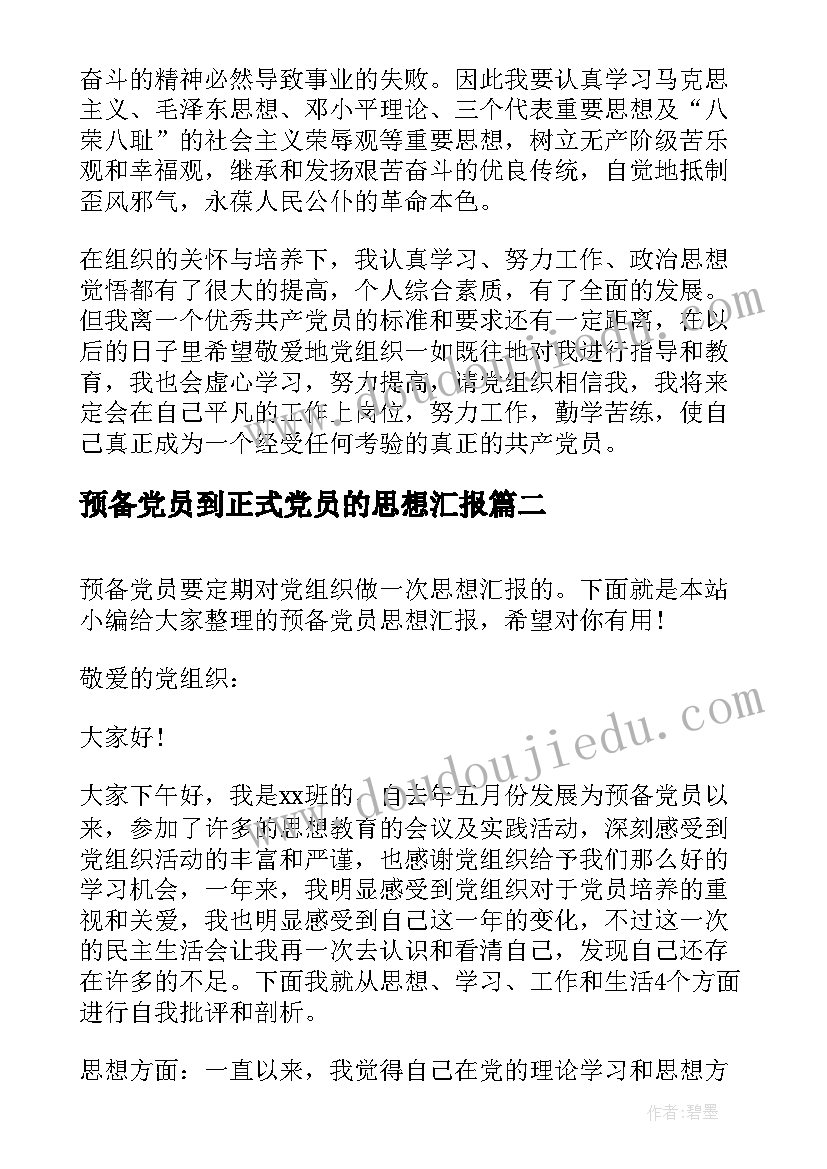 2023年预备党员到正式党员的思想汇报(实用5篇)