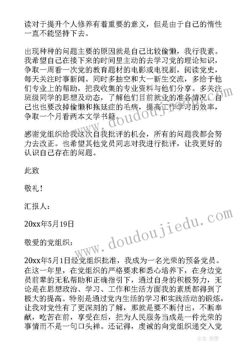 2023年预备党员到正式党员的思想汇报(实用5篇)