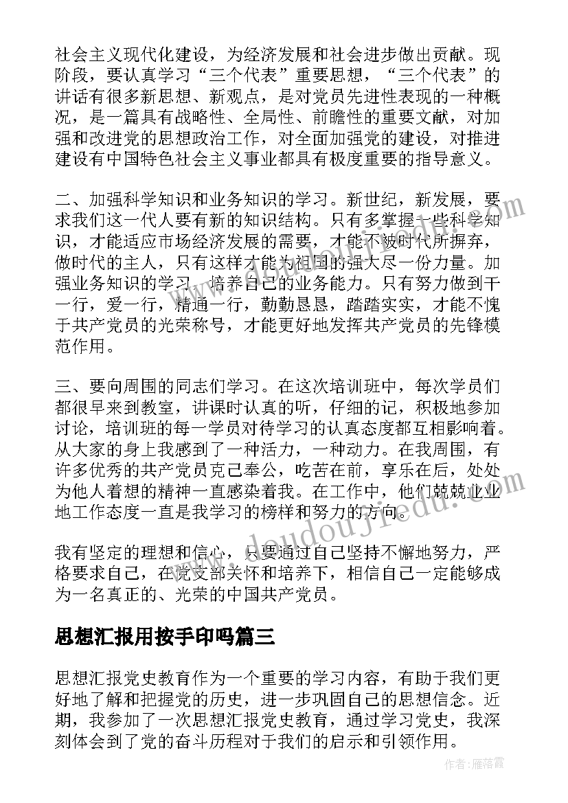 思想汇报用按手印吗 老一辈思想汇报心得体会(精选7篇)