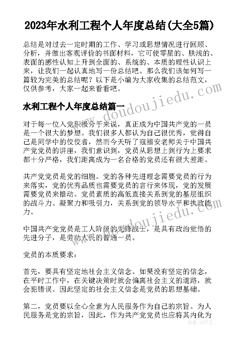 2023年水利工程个人年度总结(大全5篇)