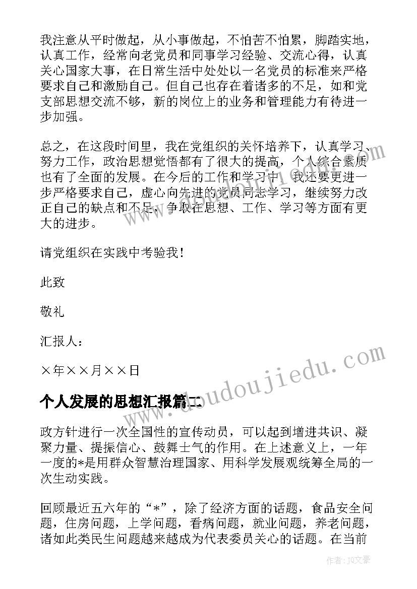 2023年个人发展的思想汇报(通用5篇)