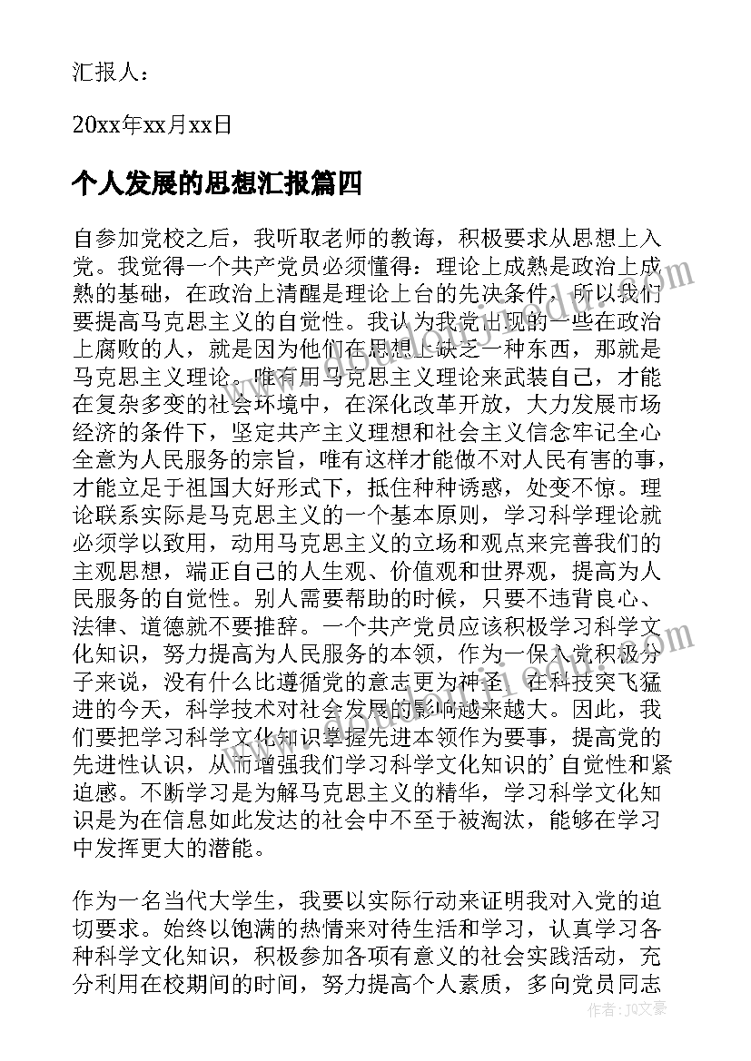 2023年个人发展的思想汇报(通用5篇)