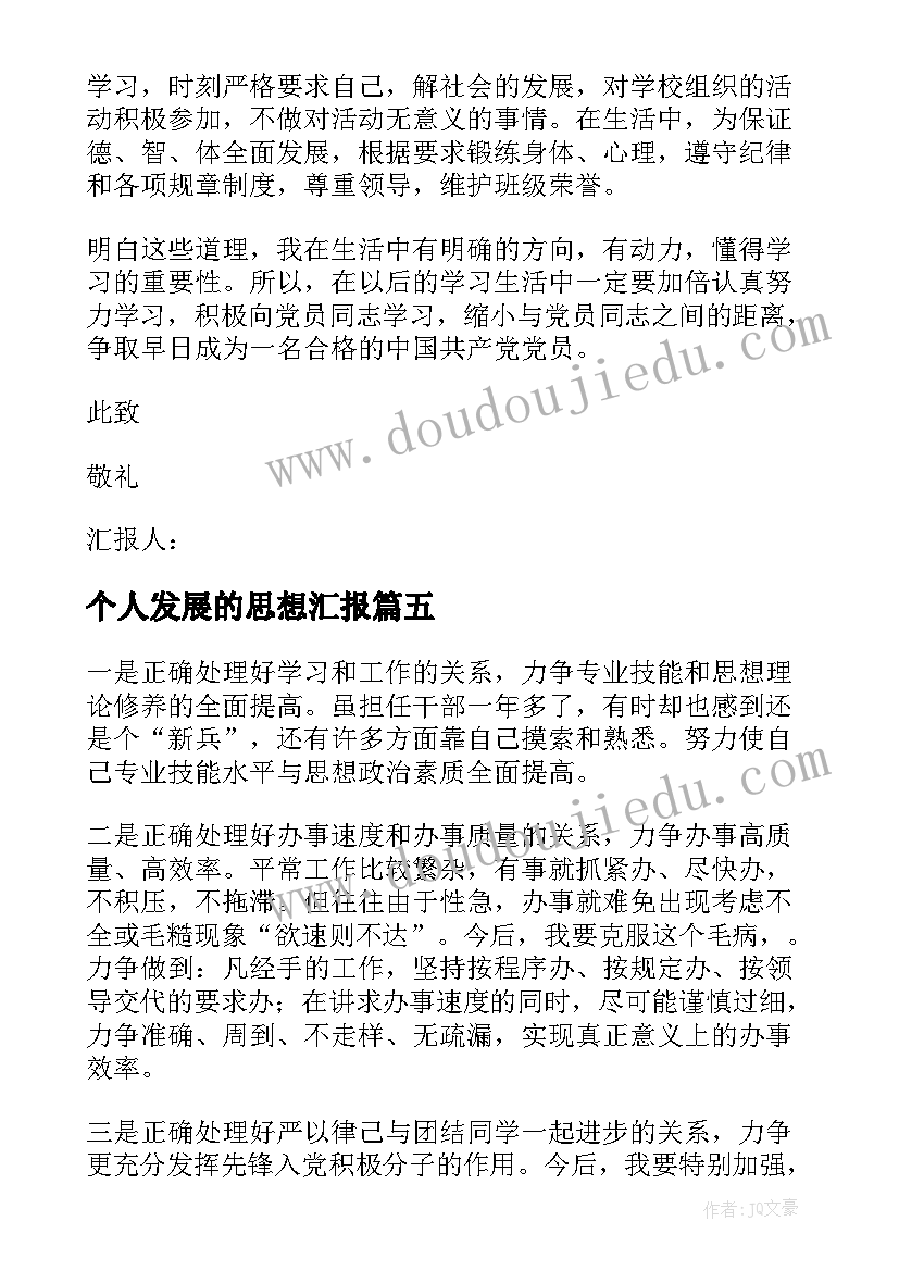 2023年个人发展的思想汇报(通用5篇)